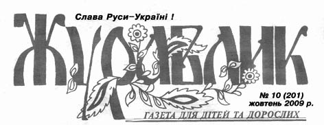 фото: Журавлик
